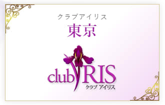 クラブアイリス