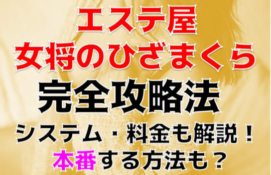 エステ屋女将のひざまくら