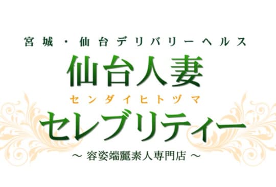 仙台人妻セレブリティー