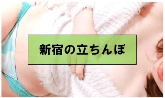 東京・新宿でセックスする方法②立ちんぼ