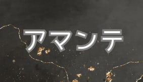 アマンテ