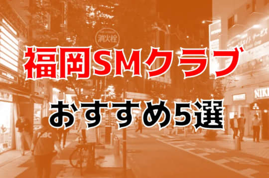 福岡SMクラブ紹介記事