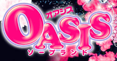 オアシス