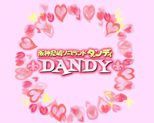 ダンディ