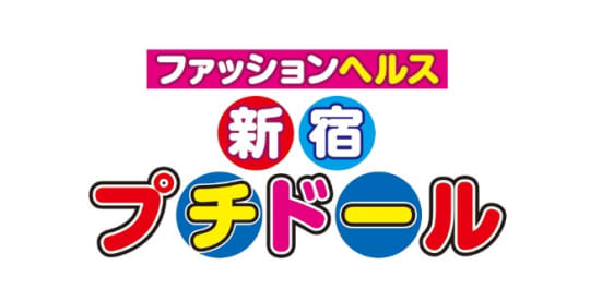 新宿プチドール