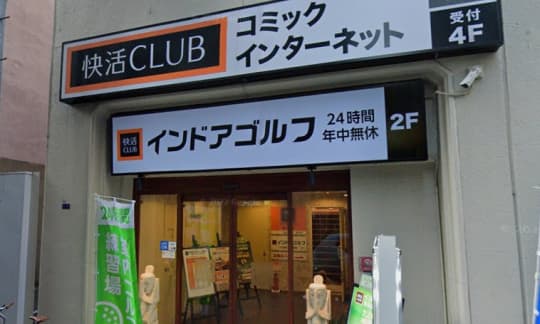 快活　なんば　店前