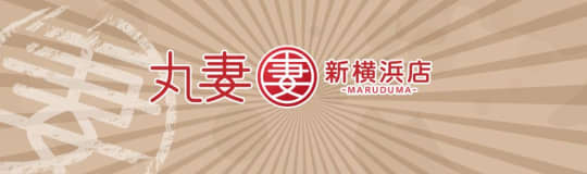 丸妻 新横浜店
