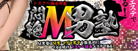 悶絶M男塾ロゴ