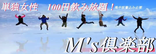 M’s倶楽部(エムズクラブ)