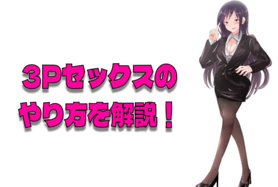 3Pセックスのやり方