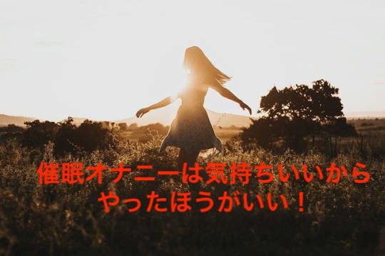 催眠オナニーは気持ちいいからやったほうがいい
