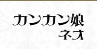 カンカン娘ネオのTOP画像
