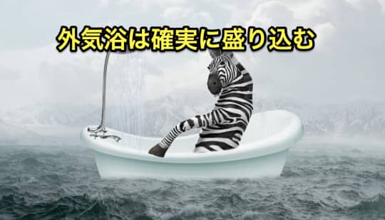 ミストサウナ　外気浴