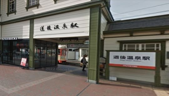 道後温泉駅