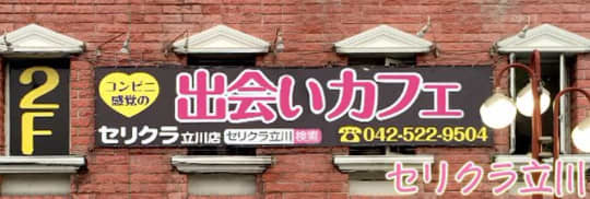 セリクラ立川店
