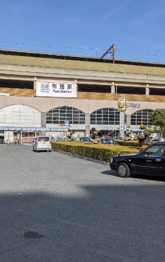 布施駅