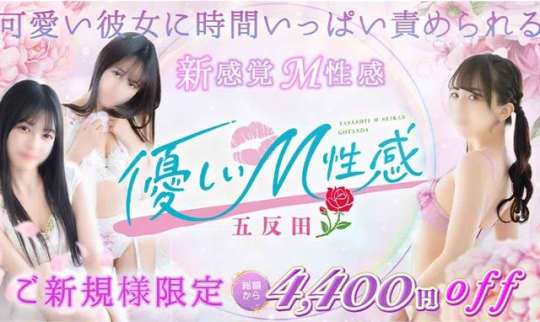 優しいM性感 五反田