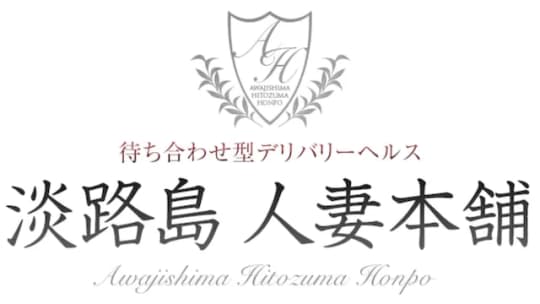 淡路島人妻本舗