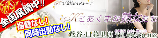 こあくまな熟女たち上野・御徒町店