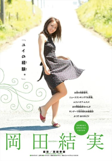 岡田結実のエロいパンチラ画像