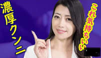濃厚クンニ