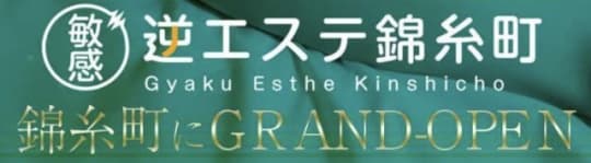 逆エステ錦糸町