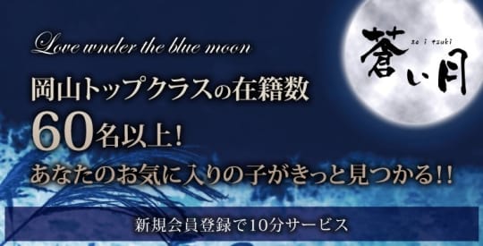 蒼い月 ～あおいつき～