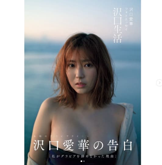 沢口愛華