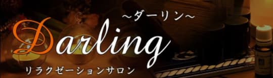 ダーリン