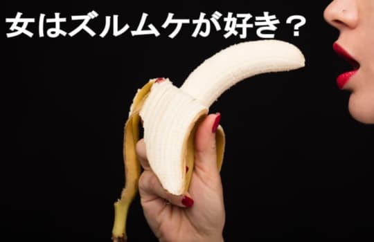 セックスのときはズルムケペニスがいい？