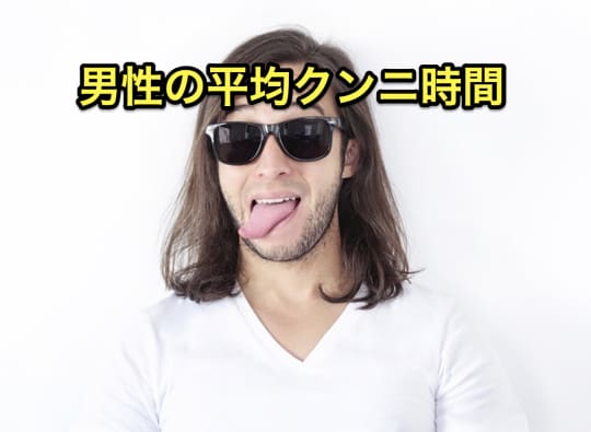 ソープ　クンニ　男性時間