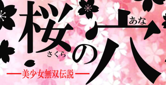 桜の穴のTOP画像