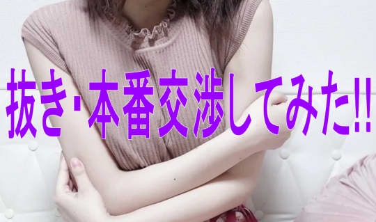 抜き・本番交渉