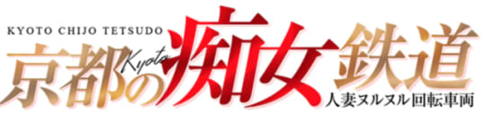 京都の痴女鉄道