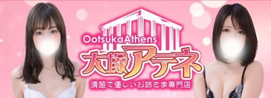 大塚アテネ