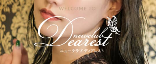 ニュークラブディアレスト