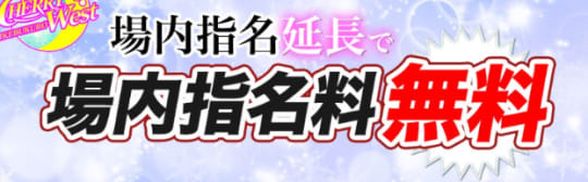 池袋のセクキャバ"CHERRY WEST"のおすすめポイント
