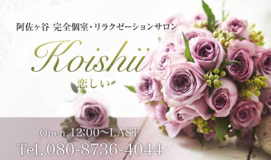 恋しい〜Koishii〜