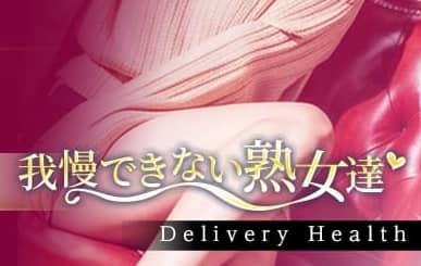 我慢できない熟女達