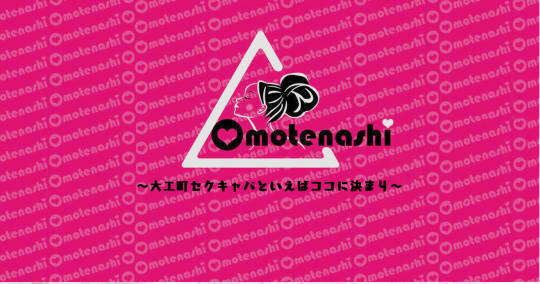 Omotenashi（おもてなし）