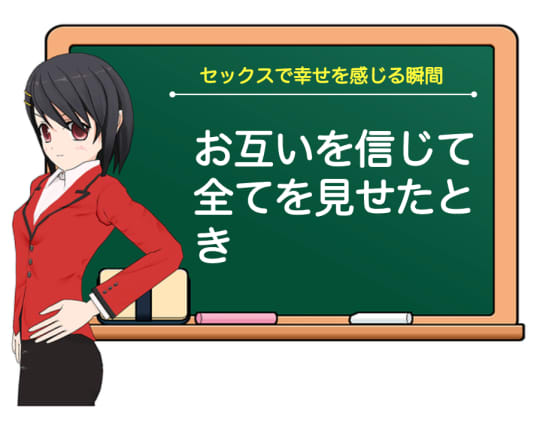 お互いを信じて心の底から愛するセックスをする