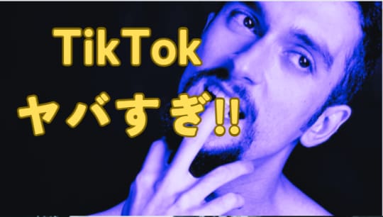 TikTok　ヤバイ