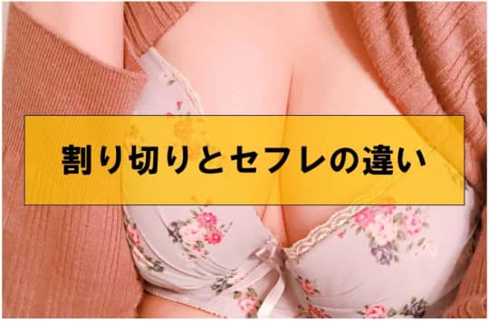割り切りとセフレの違い