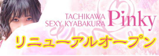 クラブ ピンキー