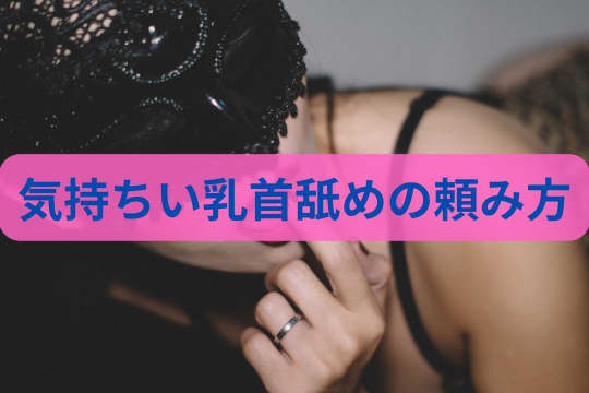 ピンサロで乳首舐め