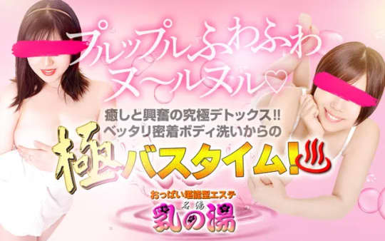 乳の湯のHP画像