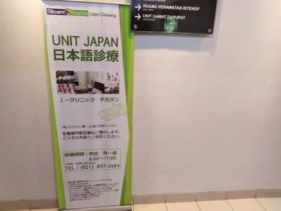 インドネシア日本語病院