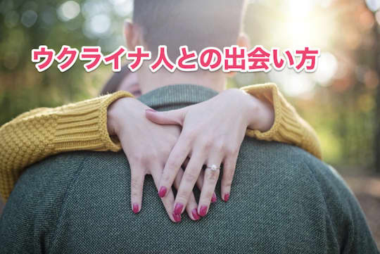ウクライナ人　出会い方　セフレ