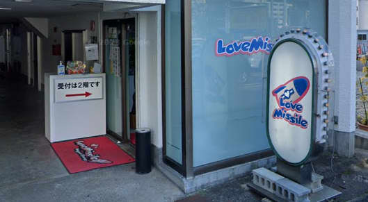 ラブミサイル前