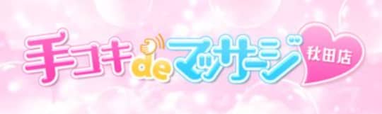 手コキdeマッサージ